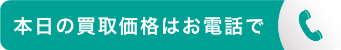 本日の買取価格はお電話で