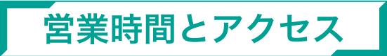 営業時間とアクセス