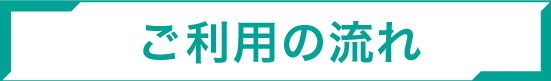 ご利用の流れ